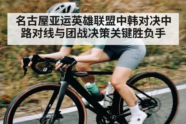 名古屋亚运英雄联盟中韩对决中路对线与团战决策关键胜负手