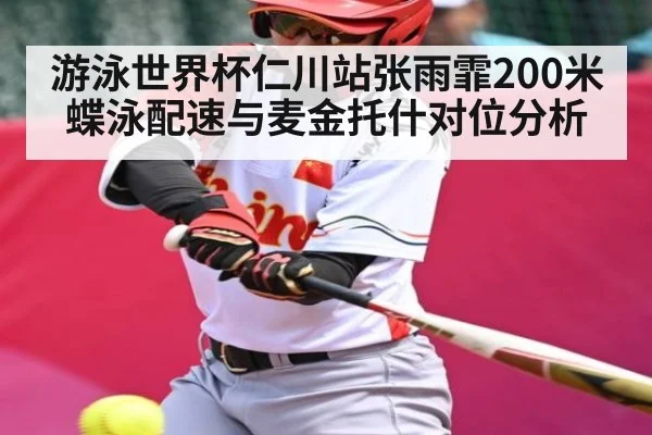 游泳世界杯仁川站张雨霏200米蝶泳配速与麦金托什对位分析