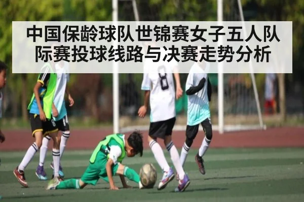中国保龄球队世锦赛女子五人队际赛投球线路与决赛走势分析